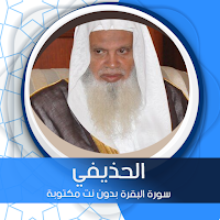 سورة البقرة بدون نت مكتوبة بصوت الحذيفي