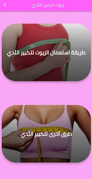 زيوت لتكبير الثدي Screenshot 1