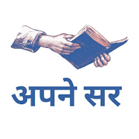 Apne sir (Rajasthan Gov. Exam)