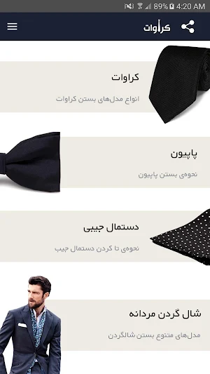 کراوات - نحوه بستن کراوات Screenshot 1