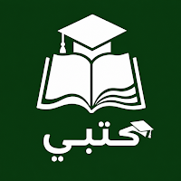 كتبي لمناهج السعودية