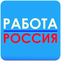 Работа в России № 1