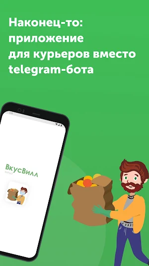 ВкусВилл: Курьер Screenshot 0