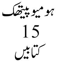 Homeopathic Urdu ہومیو پیتھک