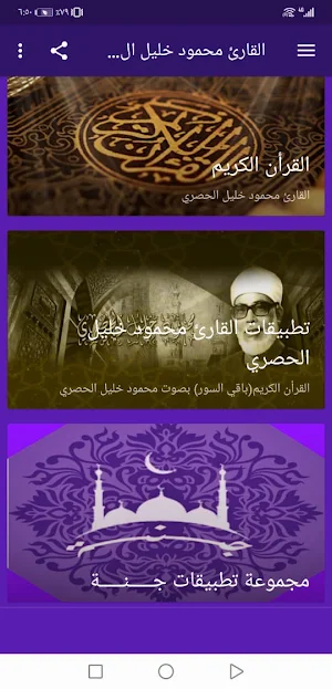 القران محمود خليل الحصري بدون نت جودة عالية ج4|جنة Screenshot 1