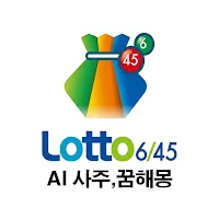 로또AI 사주, 꿈해몽