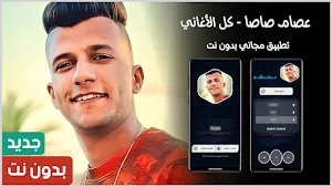 عصام صاصا 2024 بدون نت Screenshot 0