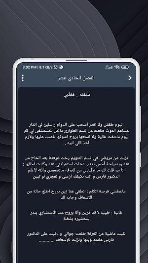 رواية يا قاتلي هل لي بكلمة Screenshot 3
