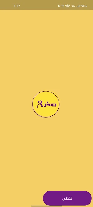 صخرني Screenshot 0