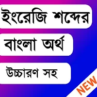 ইংরেজি শব্দের বাংলা অর্থ উচ্চারণসহ