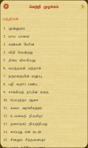 Vetri Mulakkam Screenshot 1