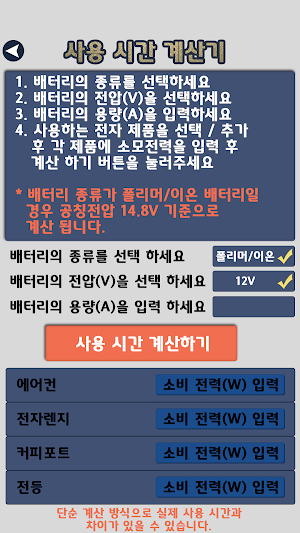 캠핑 배터리 계산기 Screenshot 1