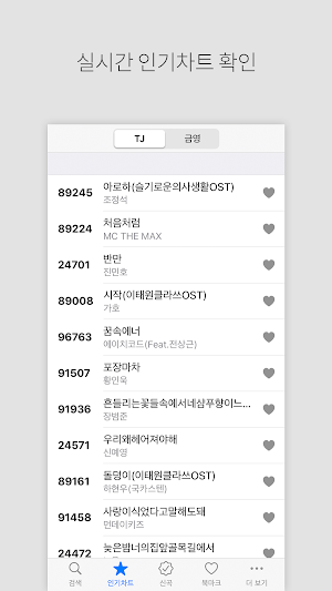 노래방 책 - TJ 금영 노래방 번호검색 Screenshot 1