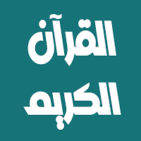 حاتم فريد الواعر قرآن بدون نت