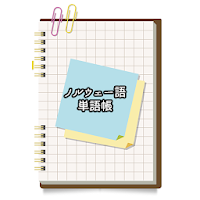 ノルウェー語シンプル単語帳