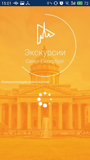 Гид СПБ:выпущено новое приложение myguide.city Screenshot 0