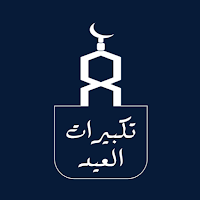 تكبيرات العيد  بدون إنترنت
