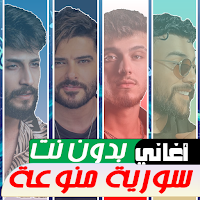 اغاني سورية منوعة بدون نت 2025