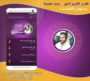 قران كامل برواية ورش رشيد بلعشية بدون نت‎‎‎‎‎‎‎ Screenshot 0