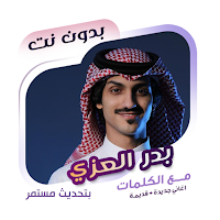 شيلات بدر العزي بدون نت|كلمات