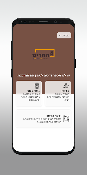 התריס - חלון טוב של אוכל Screenshot 1