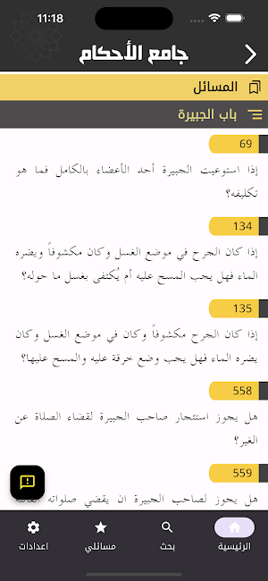 جامع الأحكام ٢ Screenshot 2