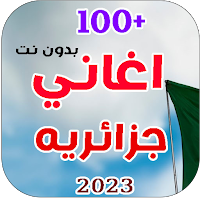 احدث اغاني جزائريه 2023 بدونت