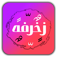 اسماء مزخرفة | اختصارات فهودي
