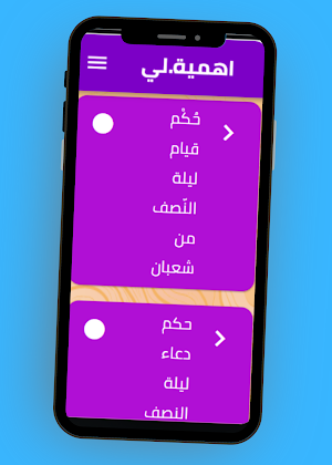 اهمية ليلة النصف من شعبان Screenshot 1