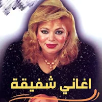 اغاني شفيقة