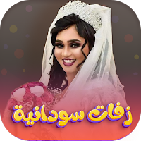 اغاني زفات واعراس السودان 2022
