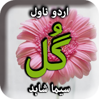 Gull by Seema Shahid - Urdu Novel Offline
