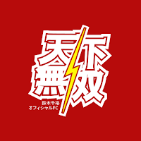 鈴木千裕オフィシャルApp 天下無双