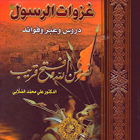 كتاب غزوات الرسول