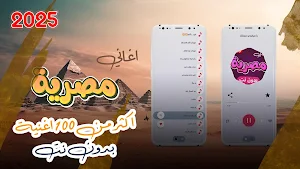 اغاني مصريه بدون نت 2025 Screenshot 0