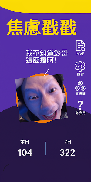 焦慮戳戳 Screenshot 0