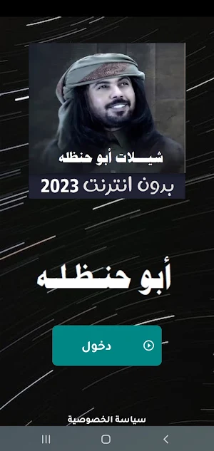 شيلات ابو حنظلة بدون نت| 2023 Screenshot 0