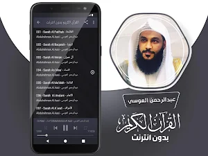 عبد الرحمن العوسي القران الكريم كاملا بدون انترنت Screenshot 2