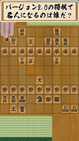二零将棋 Screenshot 3