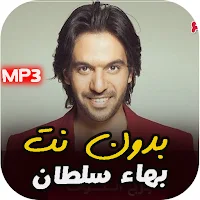 اغاني بهاء سلطان القديمة  بدون نت | امتع الاوقات