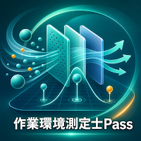 作業環境測定士Pass｜試験対策
