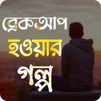 ব্রেকআপ হওয়ার গল্প