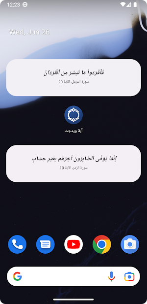 آية ويدجت - Ayah Widget Screenshot 1