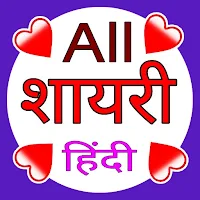 हिंदी शायरी - All Love Shayari