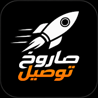 صاروخ - توصيل