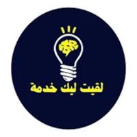لقيت ليك خدمة