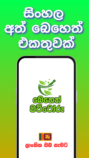 Beheth Wattoru - අත් බෙහෙත් Screenshot 0