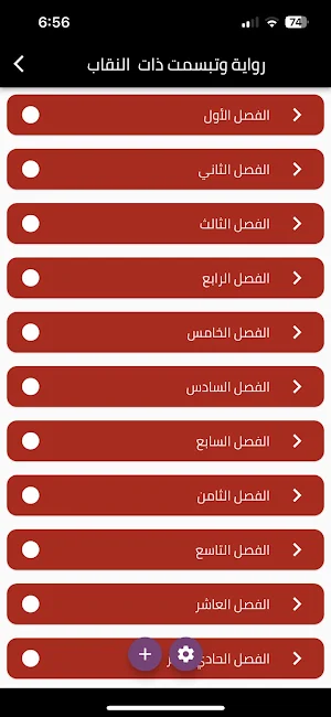 رواية وتبسمت ذات النقاب Screenshot 0