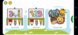 تعليم الحروف العربية للاطفال Screenshot 1
