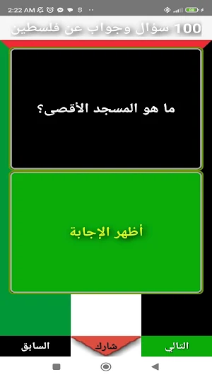 فلسطين 100 سؤال وجواب Screenshot 3